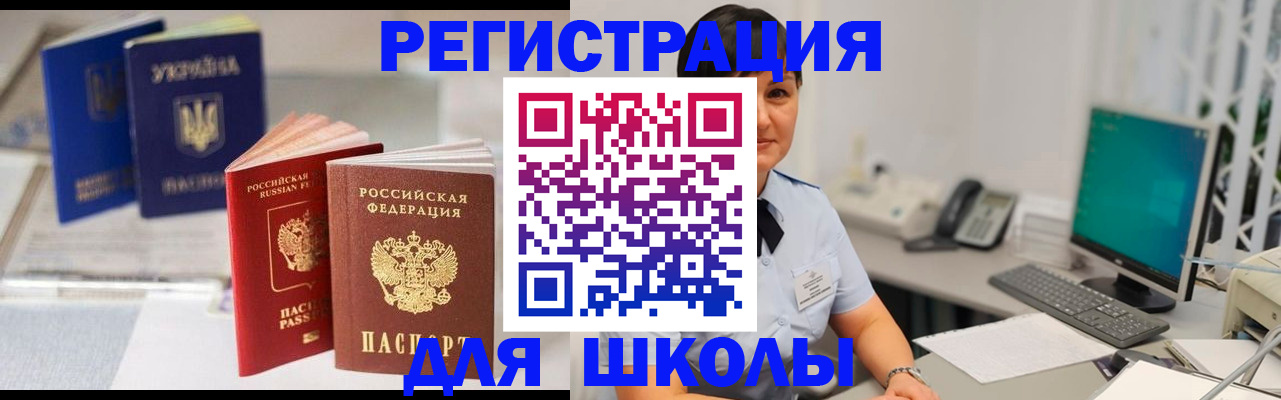 прописка для школы в Челябинской области